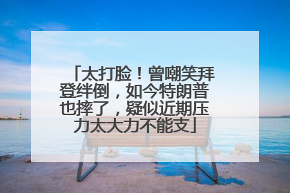 太打脸！曾嘲笑拜登绊倒，如今特朗普也摔了，疑似近期压力太大力不能支