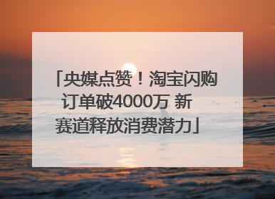 央媒点赞！淘宝闪购订单破4000万 新赛道释放消费潜力