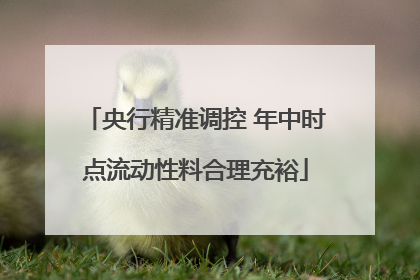 央行精准调控 年中时点流动性料合理充裕