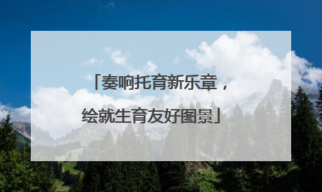 奏响托育新乐章，绘就生育友好图景