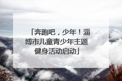 奔跑吧，少年！淄博市儿童青少年主题健身活动启动