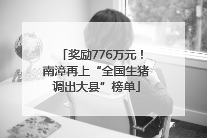 奖励776万元！南漳再上“全国生猪调出大县”榜单