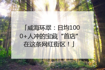 威海环翠：日均1000+人冲的宝藏“首店”在这条网红街区！