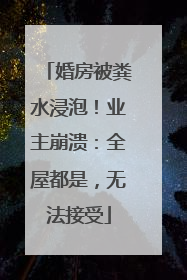 婚房被粪水浸泡！业主崩溃：全屋都是，无法接受