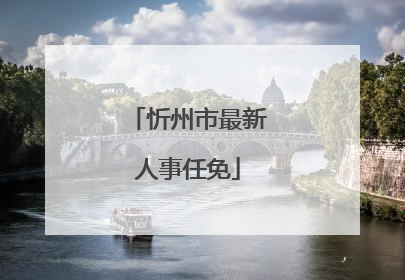 忻州市最新人事任免