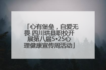 心有堡垒，自爱无畏 四川珙县职校开展第八届5•25心理健康宣传周活动