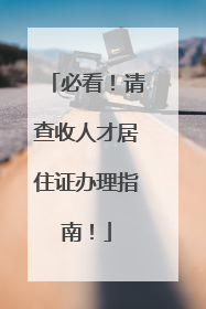 必看！请查收人才居住证办理指南！