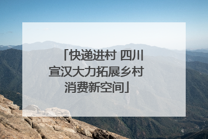快递进村 四川宣汉大力拓展乡村消费新空间