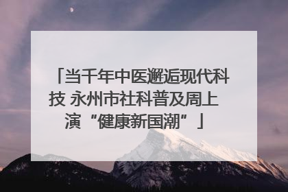 当千年中医邂逅现代科技 永州市社科普及周上演“健康新国潮”