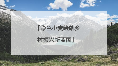 彩色小麦绘就乡村振兴新蓝图