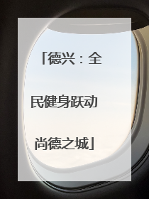 德兴：全民健身跃动尚德之城
