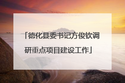 德化县委书记方俊钦调研重点项目建设工作