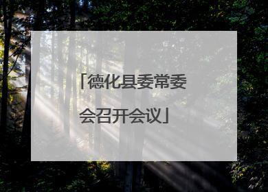 德化县委常委会召开会议