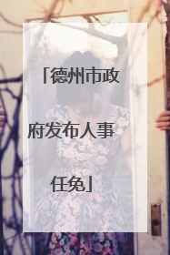 德州市政府发布人事任免