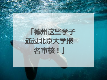 德州这些学子通过北京大学报名审核！