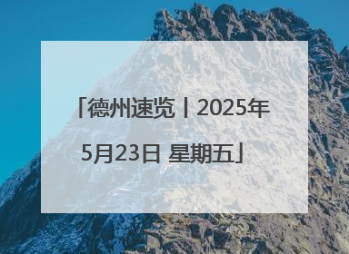 德州速览丨2025年5月23日 星期五