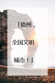 德州，全国文明城市！