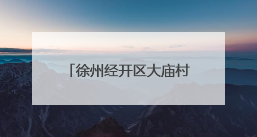 徐州经开区大庙村被评为全国文明村