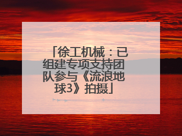 徐工机械：已组建专项支持团队参与《流浪地球3》拍摄