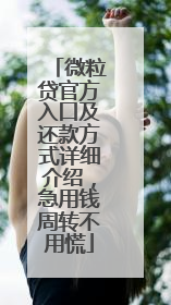 微粒贷官方入口及还款方式详细介绍，急用钱周转不用慌
