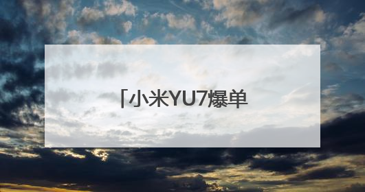小米YU7爆单！某高管嘲讽米粉道歉关评论