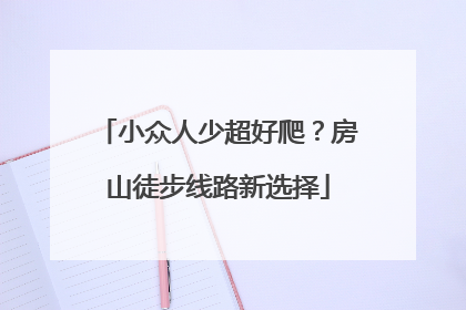 小众人少超好爬？房山徒步线路新选择