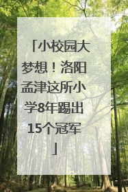 小校园大梦想！洛阳孟津这所小学8年踢出15个冠军
