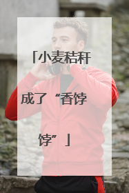 小麦秸秆成了“香饽饽”