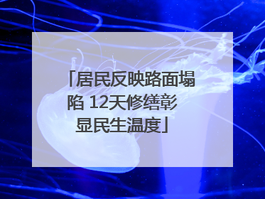 居民反映路面塌陷 12天修缮彰显民生温度