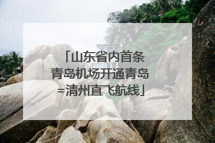 山东省内首条 青岛机场开通青岛=清州直飞航线