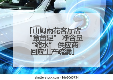 山姆雨花客厅店 “章鱼足” 净含量 “缩水” 供应商回应生产疏漏