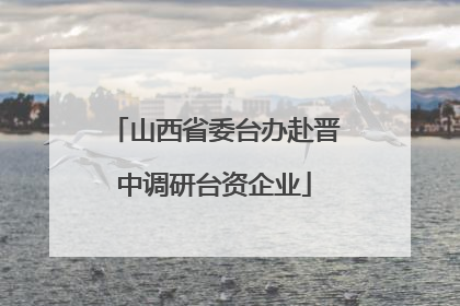 山西省委台办赴晋中调研台资企业