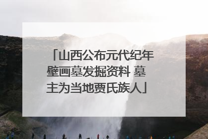 山西公布元代纪年壁画墓发掘资料 墓主为当地贾氏族人