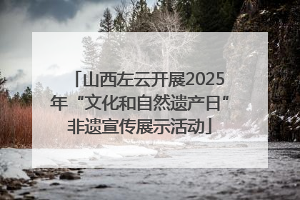 山西左云开展2025年“文化和自然遗产日”非遗宣传展示活动
