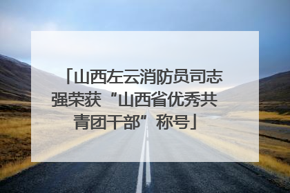 山西左云消防员司志强荣获“山西省优秀共青团干部”称号