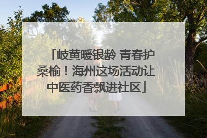 岐黄暖银龄 青春护桑榆！海州这场活动让中医药香飘进社区