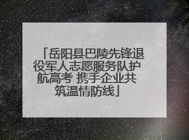 岳阳县巴陵先锋退役军人志愿服务队护航高考 携手企业共筑温情防线