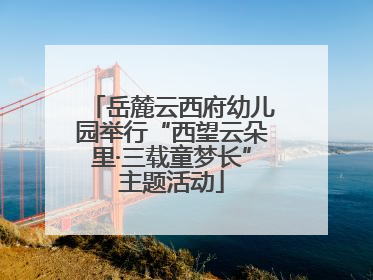 岳麓云西府幼儿园举行“西望云朵里·三载童梦长”主题活动
