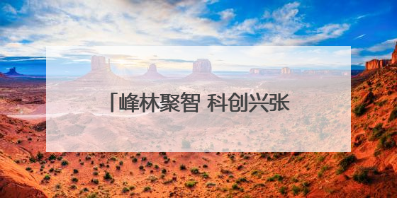 峰林聚智 科创兴张丨张家界旅典文化经营有限公司博士创新站：让土家织锦“智”造出非遗新传奇