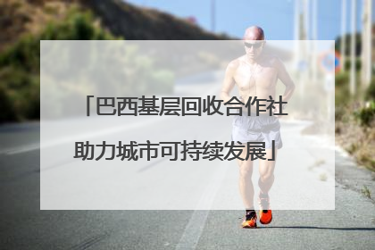 巴西基层回收合作社助力城市可持续发展