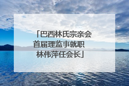 巴西林氏宗亲会首届理监事就职 林伟萍任会长