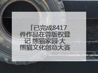 已完成8417件作品在蓉版权登记 熊猫家园·大熊猫文化创意大赛成果显著