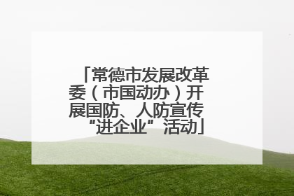 常德市发展改革委（市国动办）开展国防、人防宣传“进企业”活动