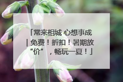 常来相城 心想事成｜免费！折扣！暑期放“价”，畅玩一夏！