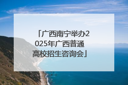 广西南宁举办2025年广西普通高校招生咨询会