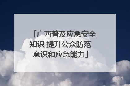 广西普及应急安全知识 提升公众防范意识和应急能力