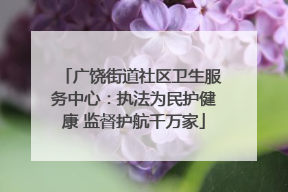 广饶街道社区卫生服务中心：执法为民护健康 监督护航千万家