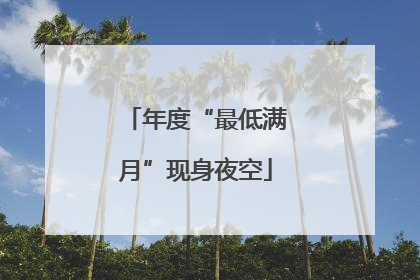年度“最低满月”现身夜空