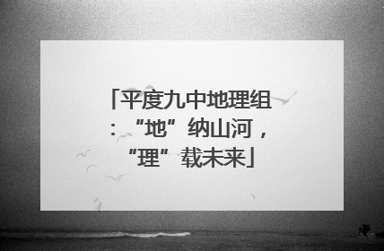 平度九中地理组：“地”纳山河，“理”载未来