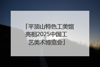 平顶山特色工美馆亮相2025中国工艺美术博览会